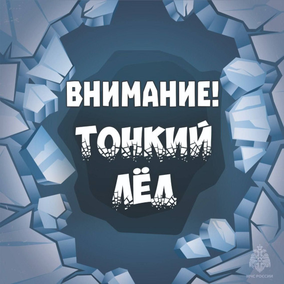 Внимание! Тонкий лед.