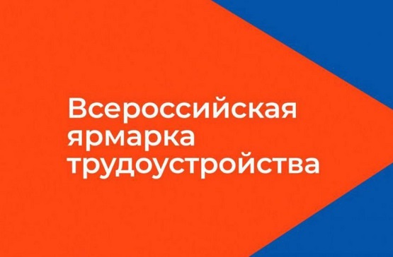 Всероссийская ярмарка трудоустройства «Работа России. Время возможностей».