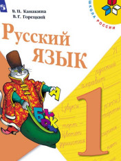 Русский язык. 1 класс. Учебник. Школа России. ФГОС